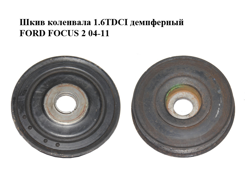 Шкив коленвала 1.6TDCI демпферный FORD FOСUS 2 04-11 (ФОРД ФОКУС) (1517976)
