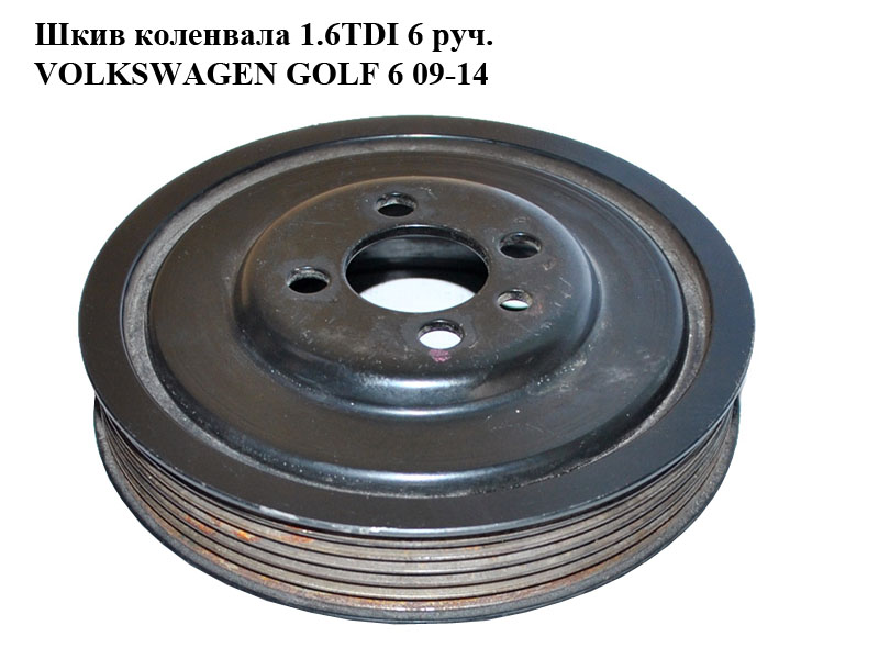 Шкив коленвала 1.6TDI 6 руч. VOLKSWAGEN GOLF 6 09-14 (ФОЛЬКСВАГЕН ГОЛЬФ 6) (03G105243)