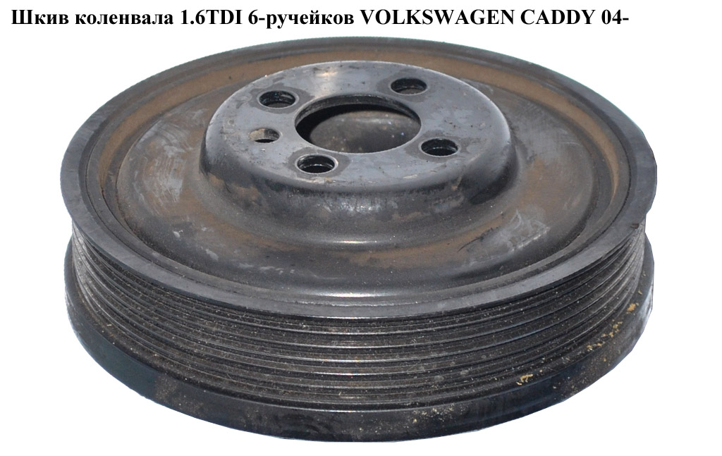 Шкив коленвала 1.6TDI 6-руч VOLKSWAGEN CADDY 04- (ФОЛЬКСВАГЕН КАДДИ) (038105243M)