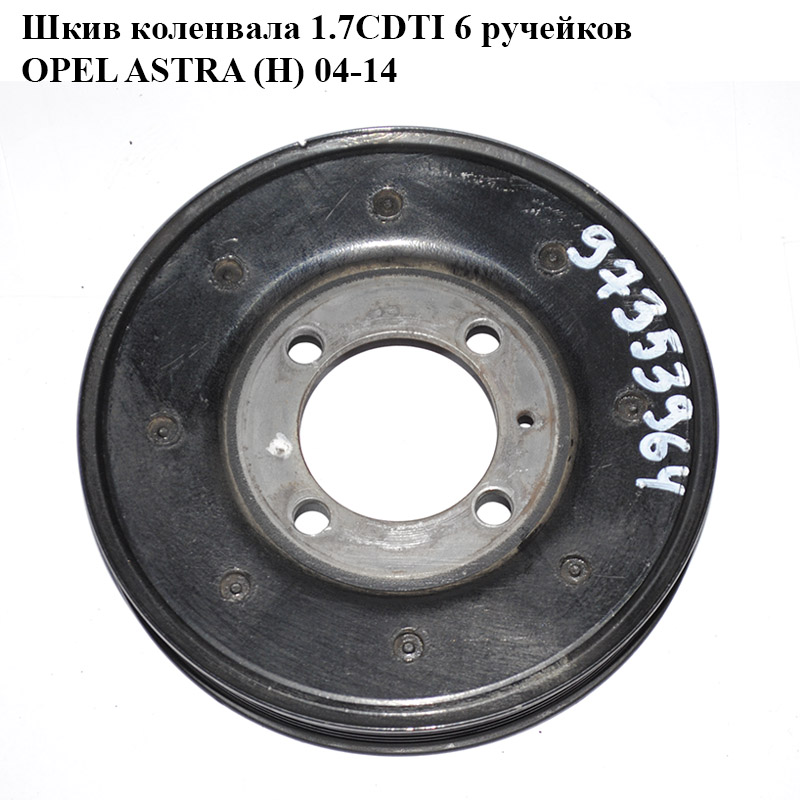 Шків колінвала 1.7CDTI 6 ручейків OPEL ASTRA (H) 04-14 (ОПЕЛЬ АСТРА H) (97353964, 5614441)