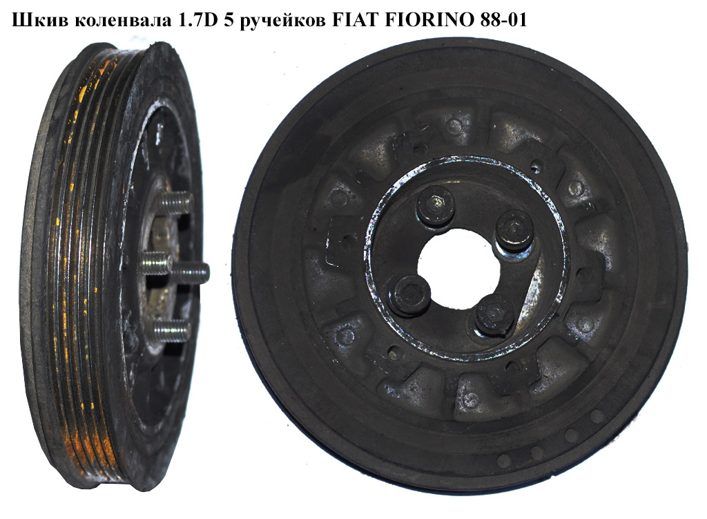 Шків колінвала 1.7D 5 руч. FIAT FIORINO 88-01 (ФІАТ ФІОРИНО)