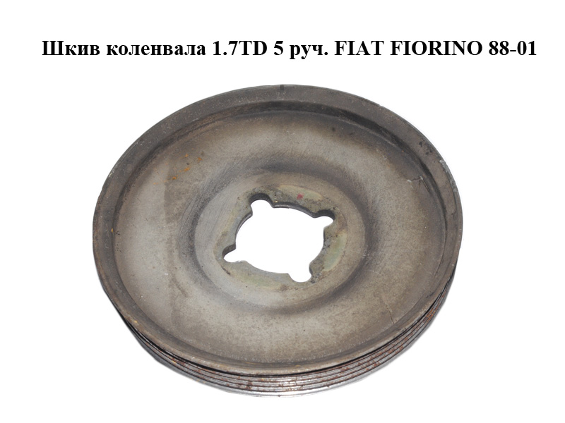 Шкив коленвала 1.7TD 5 руч. FIAT FIORINO 88-01 (ФИАТ ФИОРИНО)