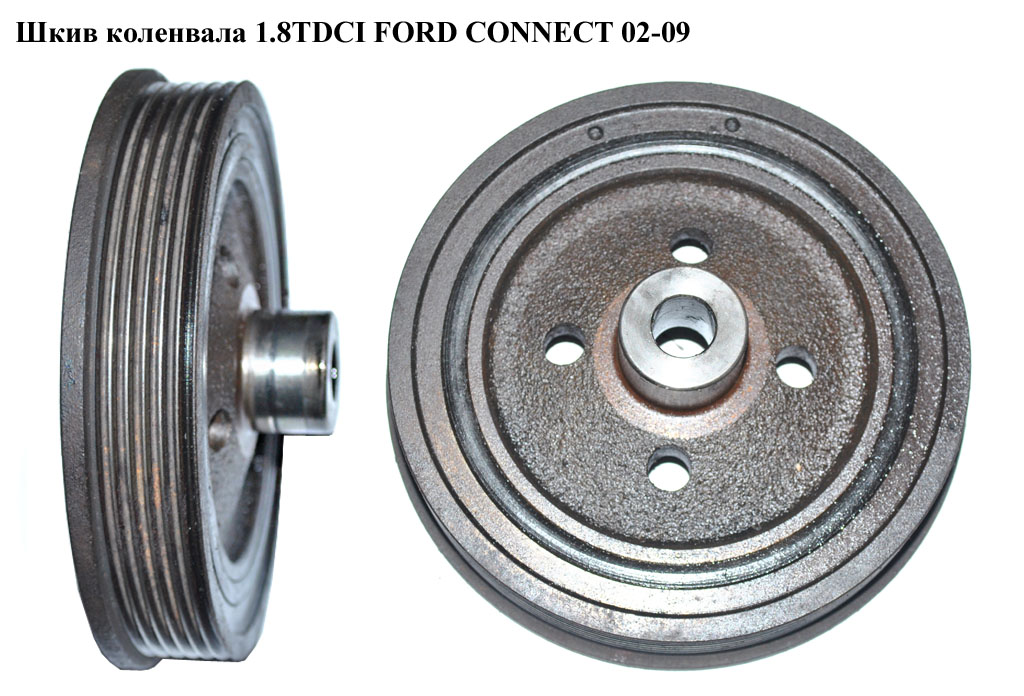 Шкив коленвала 1.8DI 1.8TDCI 6 руч FORD CONNECT 02-13 (ФОРД КОННЕКТ) (4M5Q-6B319-BA, 1S4Q-6B319-BD, 1339469, 34846,