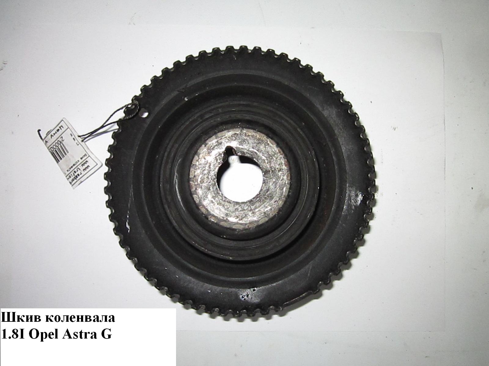 Шкив коленвала 1.8i 6 руч. OPEL ASTRA (G) 98-05 (ОПЕЛЬ АСТРА G)
