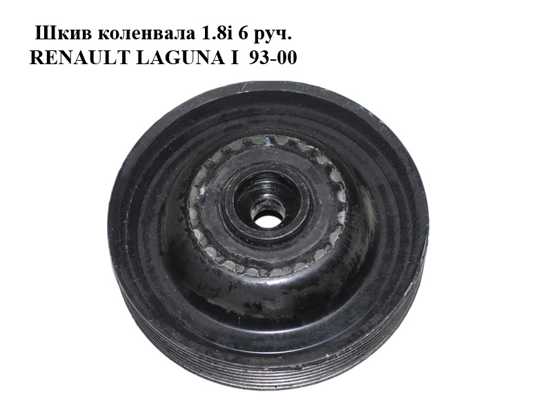 Шків колінвала 1.8i 6 руч. RENAULT LAGUNA I 93-00 (РЕНО ЛАГУНА) (7700104123)
