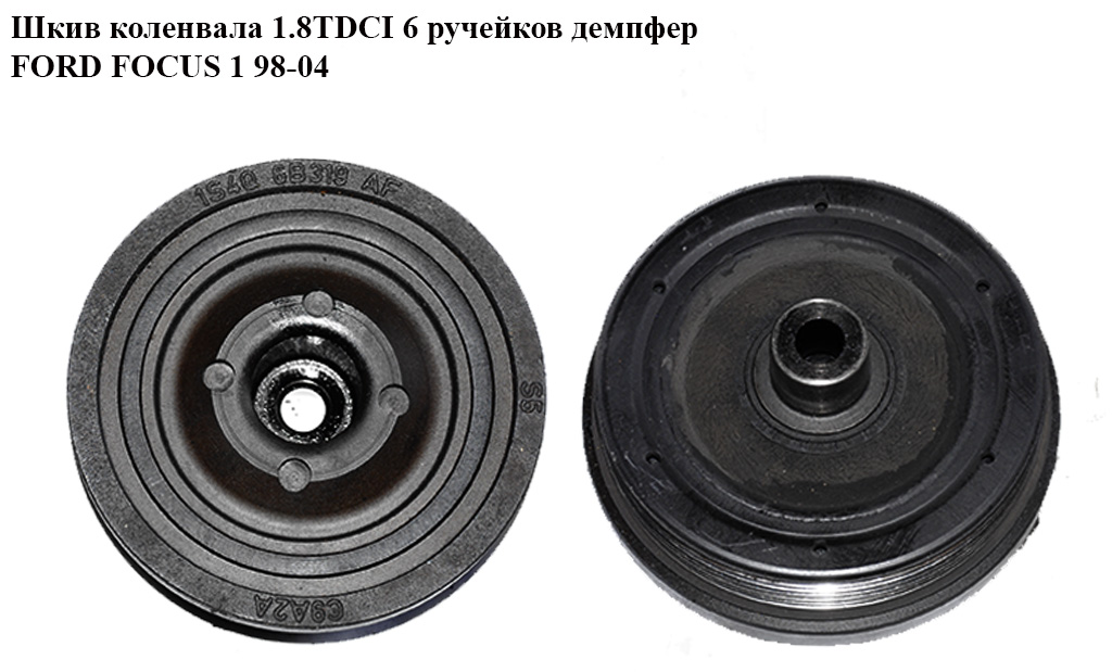 Шків колінвала 1.8TDCI 6 руч. демпфер FORD FOСUS 1 98-04(ФОРД ФОКУС) (1S4Q-6B319-AF, 98FF-6B319-DB, 98FF6B319DB,