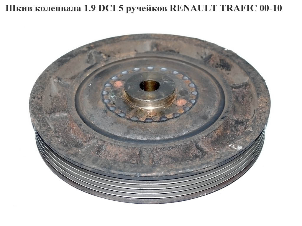 Шків колінвала 1.9 DCI 5руч RENAULT TRAFIC 00-10 (РЕНО ТРАФІК) (8200386446, 8200079183, 4413748, 4413749, 4414116, 7700115766)