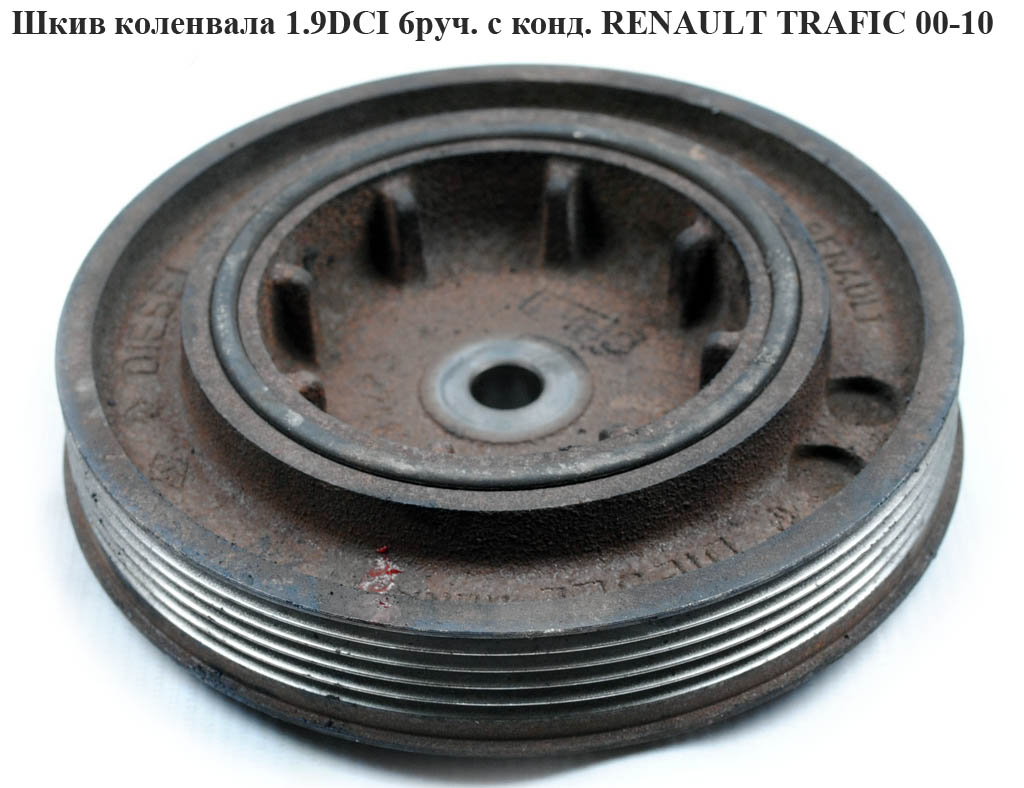 Шкив коленвала 1.9 DCI 6 руч. RENAULT TRAFIC 00-10 (РЕНО ТРАФИК) (4413748, 4413749, 4414115, 4414116, 027581)