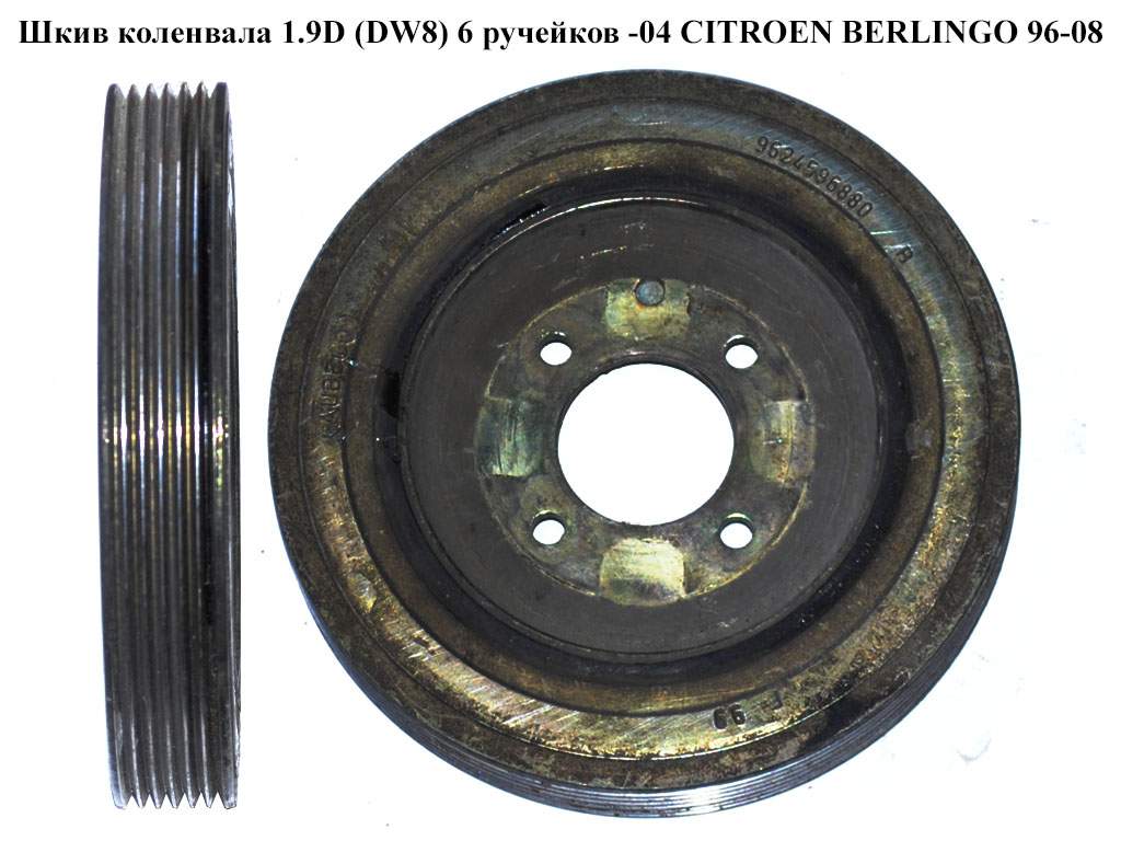 Шків колінвала 1.9D (DW8) 6 руч.-04 CITROEN BERLINGO 96-08 (СИТРОЕН БЕРЛИНГО) (9637218980, 9624596880)
