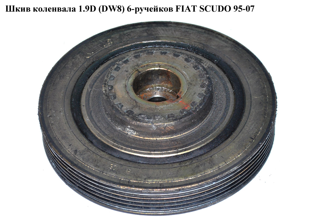 Шкив коленвала 1.9D (DW8) 6-руч FIAT SCUDO 95-07 (ФИАТ СКУДО) (0515S4)