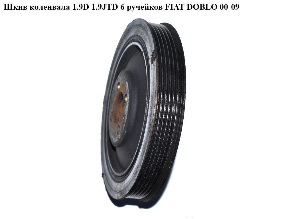 Шкив коленвала 1.9D 1.9JTD 6 руч. FIAT DOBLO 00-09 (ФИАТ ДОБЛО) (55208280, 71747797, 46747308)