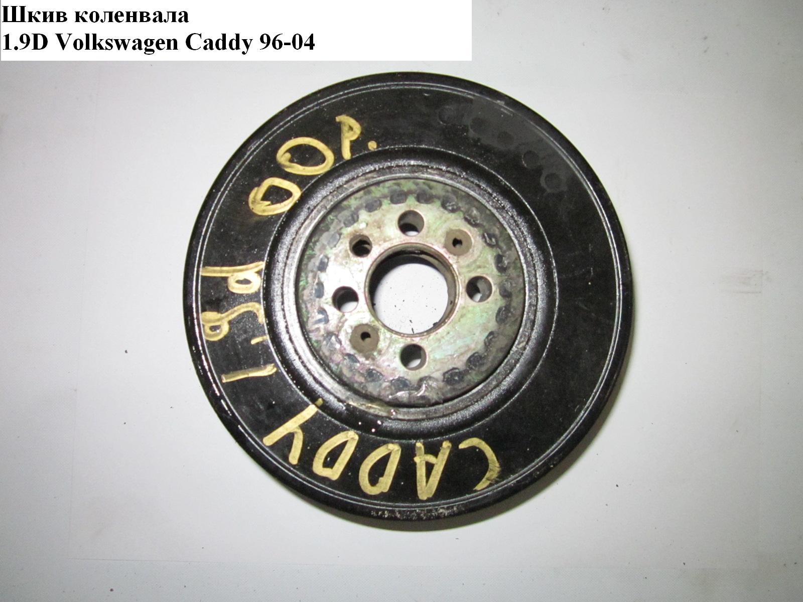 Шкив коленвала 1.9D 6 руч. + клин VOLKSWAGEN CADDY 95-04 (ФОЛЬКСВАГЕН КАДДИ) (028105243T)