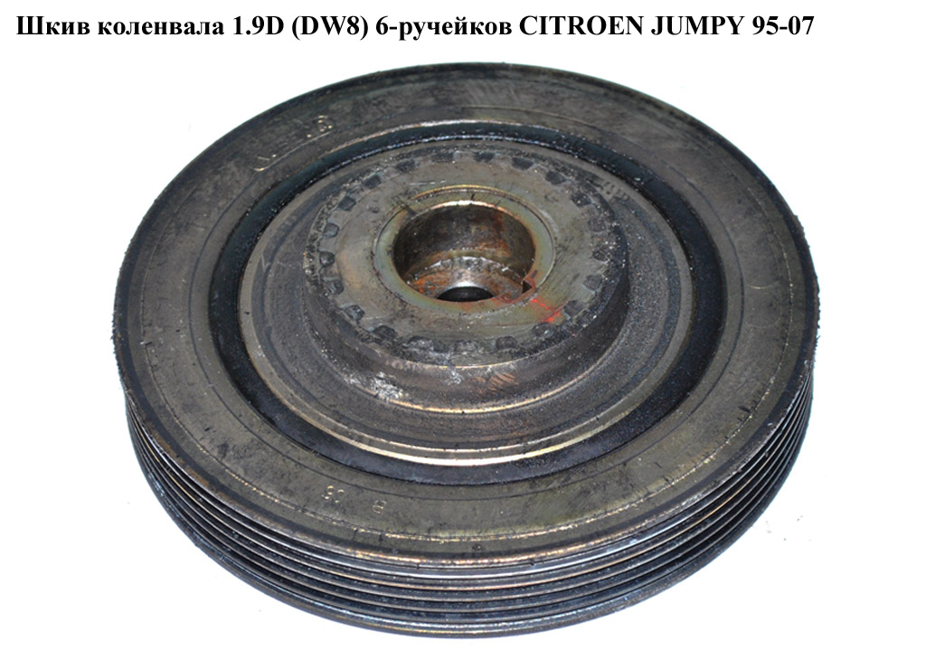 Шкив коленвала 1.9D DW8 6 руч CITROEN JUMPY 95-07 (СИТРОЕН ДЖАМПИ) (0515S4)