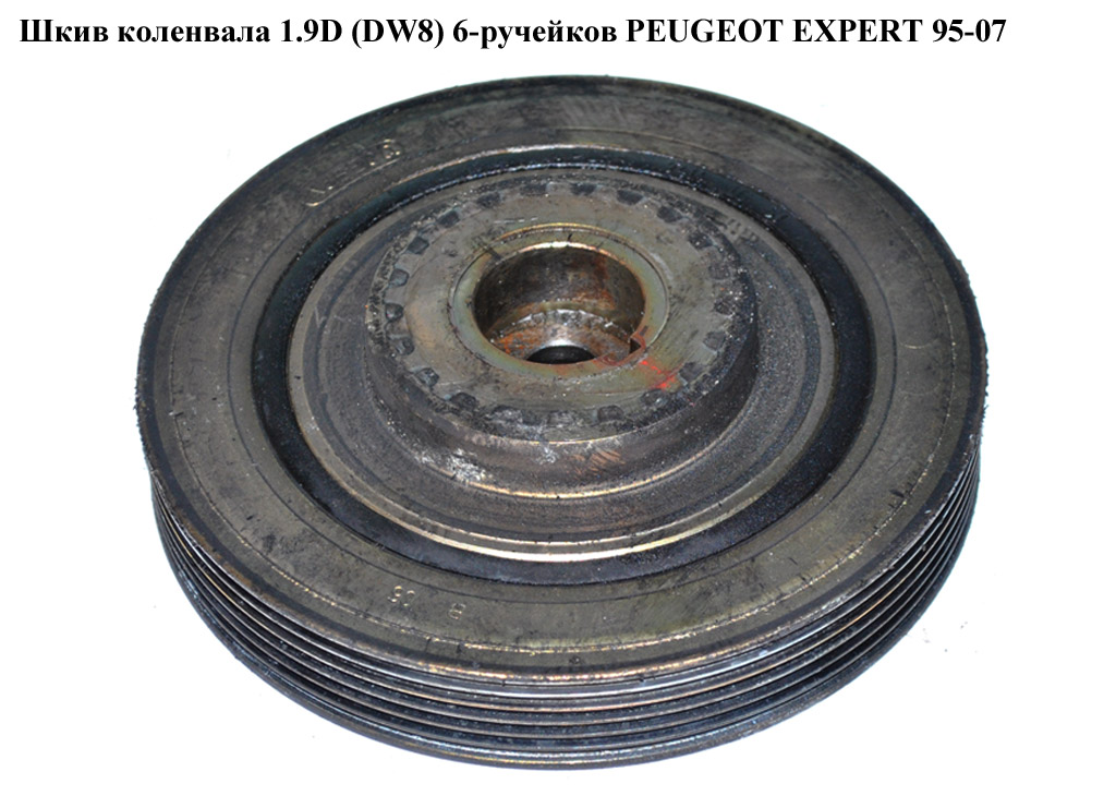 Шків колінвала 1.9D DW8 6 руч PEUGEOT EXPERT 95-07 (ПЕЖО ЕКСПЕРТ) (0515S4)