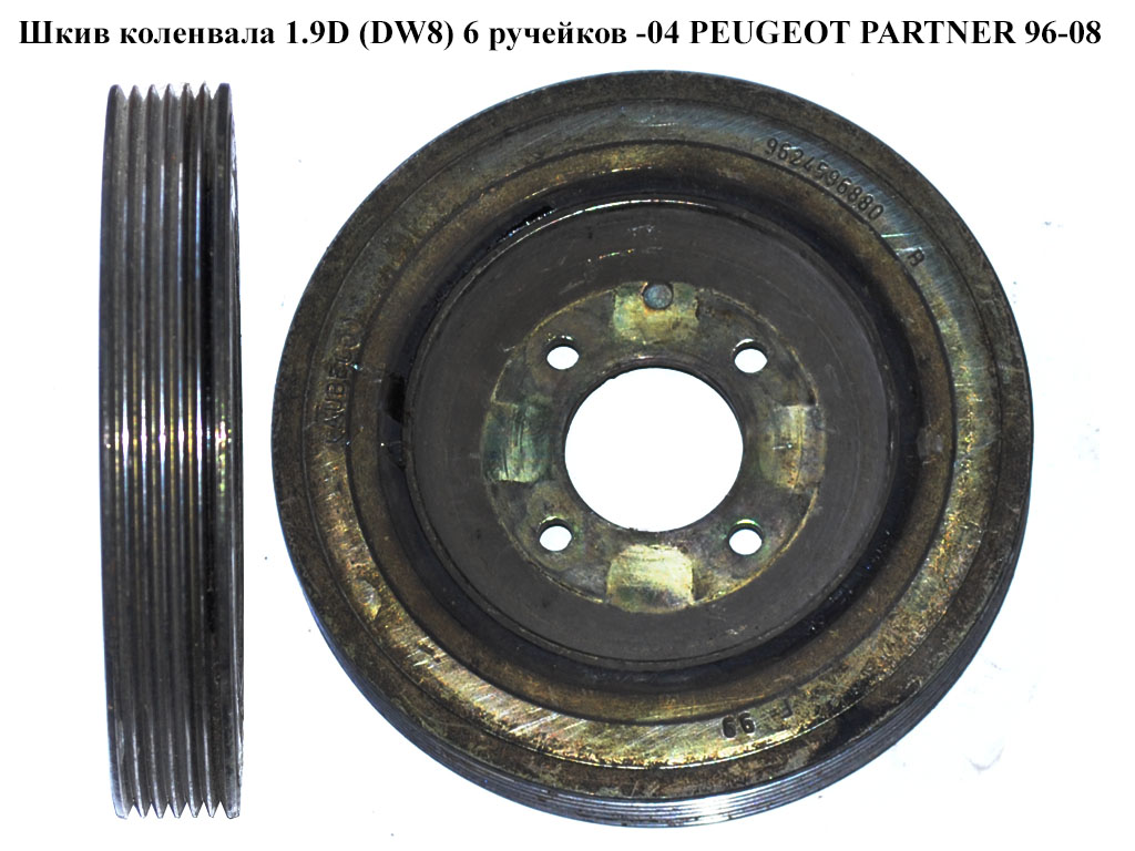 Шків колінвала 1.9D DW8 6 руч.-04 PEUGEOT PARTNER 96-08 (ПЕЖО ПАРТНЕР)