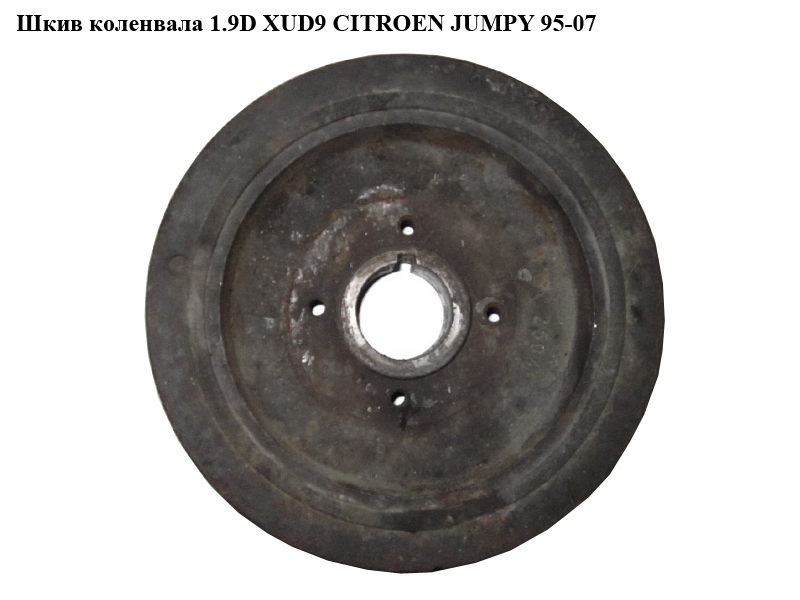 Шкив коленвала 1.9D XUD9 CITROEN JUMPY 95-07 (СИТРОЕН ДЖАМПИ) (0515Q6)
