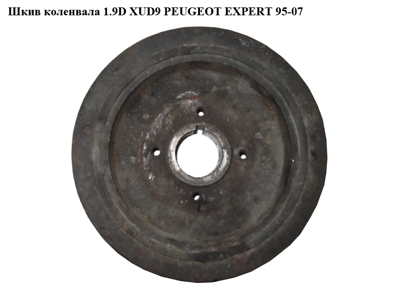 Шкив коленвала 1.9D XUD9 PEUGEOT EXPERT 95-07 (ПЕЖО ЕКСПЕРТ) (0515Q6)