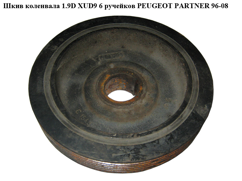 Шкив коленвала 1.9D XUD9 6 руч. PEUGEOT PARTNER 96-08 (ПЕЖО ПАРТНЕР)