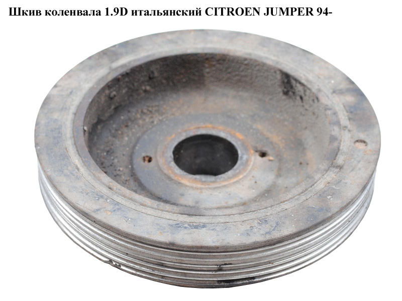 Шкив коленвала 1.9D итал. CITROEN JUMPER 94- (СИТРОЕН ДЖАМПЕР) (0515K4)