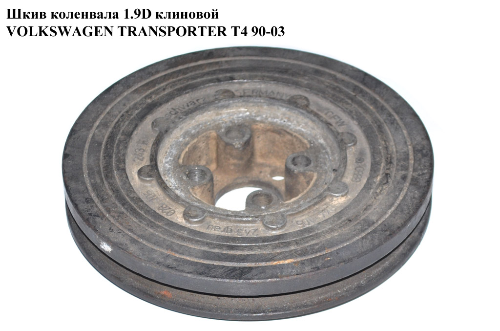 Шкив коленвала 1.9D клин. VOLKSWAGEN TRANSPORTER T4 90-03 (ФОЛЬКСВАГЕН ТРАНСПОРТЕР Т4) (028105243F)