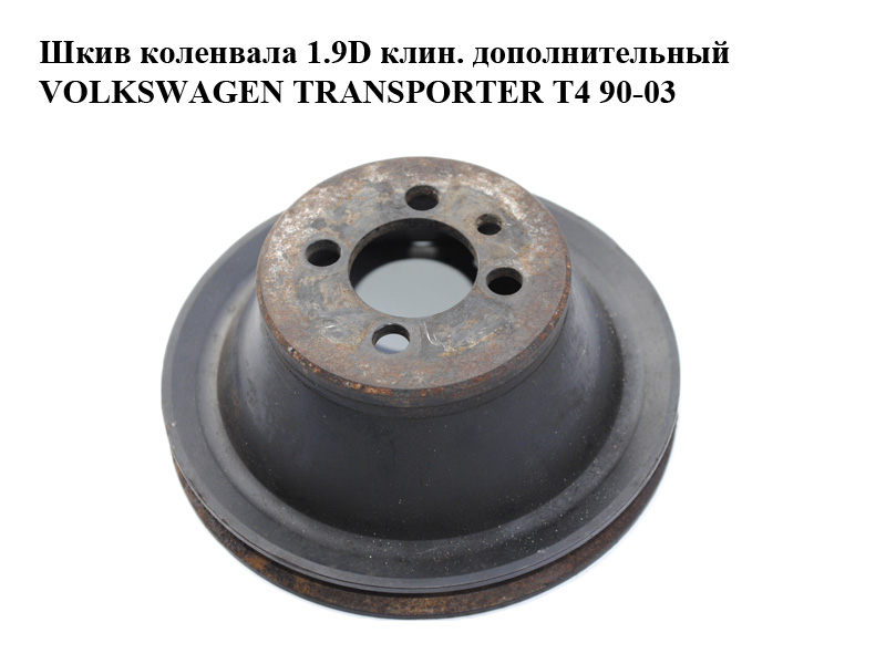 Шкив коленвала 1.9D клин. дополнительный VOLKSWAGEN TRANSPORTER T4 90-03 (ФОЛЬКСВАГЕН ТРАНСПОРТЕР Т4) (044105255R)
