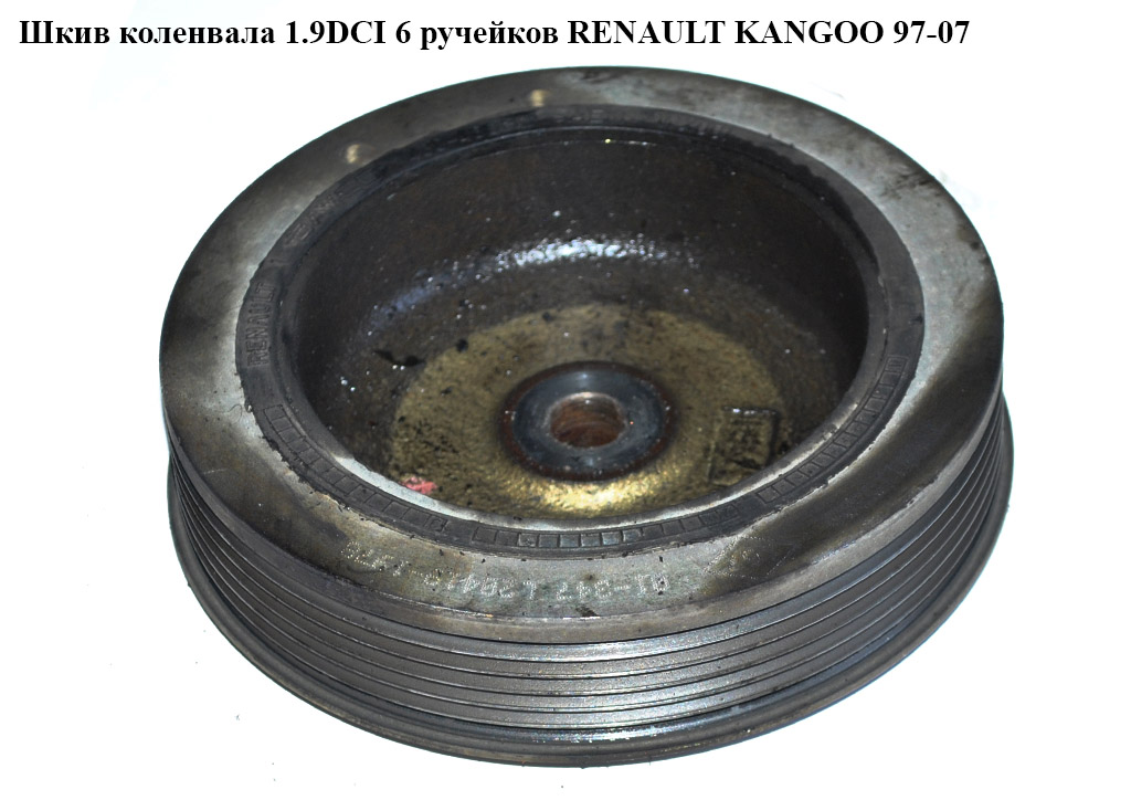 Шків колінвала 1.9DCI 1.9DTI 6 руч. RENAULT KANGOO 97-07 (РЕНО КАНГО) (7700115309)