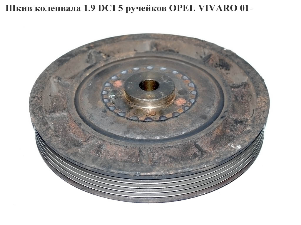 Шків колінвала 1.9DCI 5руч. OPEL VIVARO 01- (ОПЕЛЬ ВИВАРО) (4414116)