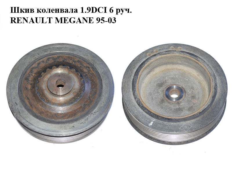 Шків колінвала 1.9DCI 6 руч. RENAULT MEGANE 95-03 (РЕНО МЕГАН) (8200689702)