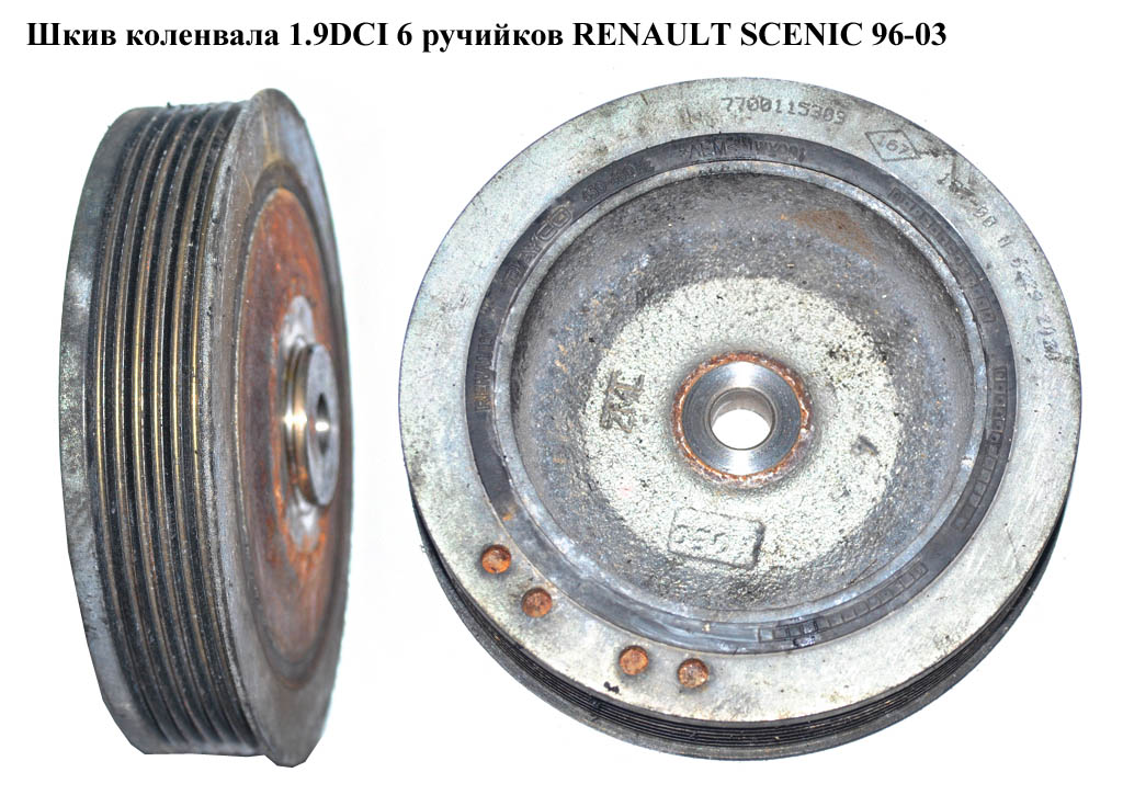 Шкив коленвала 1.9DCI 6 ручийков RENAULT SCENIC 96-03 (РЕНО СЦЕНИК) (8200689702, 7700856673)