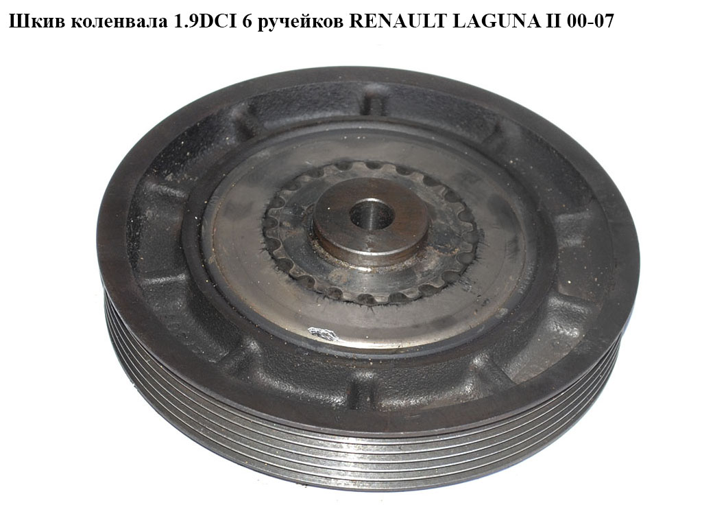 Шкив коленвала 1.9DCI 6руч RENAULT LAGUNA II 00-07 (РЕНО ЛАГУНА) (8200386446)