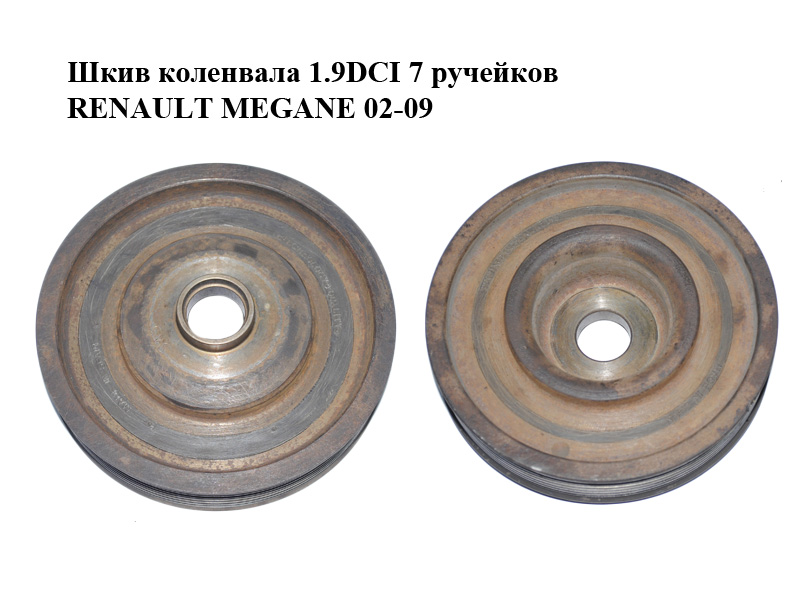 Шків колінвала 1.9DCI 7 ручейків RENAULT MEGANE 02-09 (РЕНО МЕГАН) (8200523072)