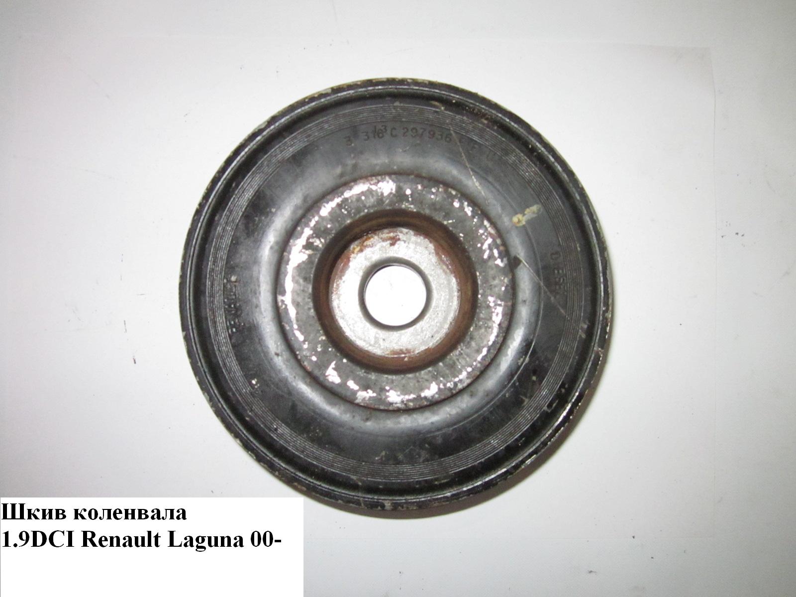 Шків колінвала 1.9DCI демпфер. RENAULT LAGUNA II 00-07 (РЕНО ЛАГУНА) (8200457775, 8200638754)