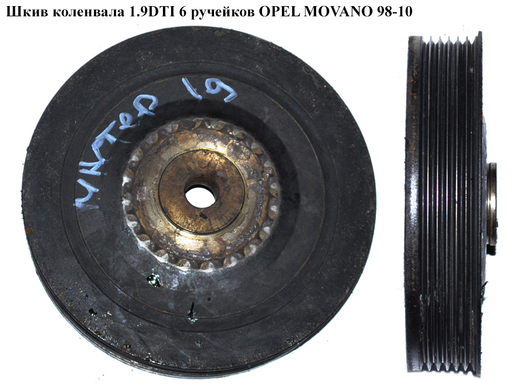 Шкив коленвала 1.9DTI 6 руч OPEL MOVANO 98-10 (ОПЕЛЬ МОВАНО) (4402569)