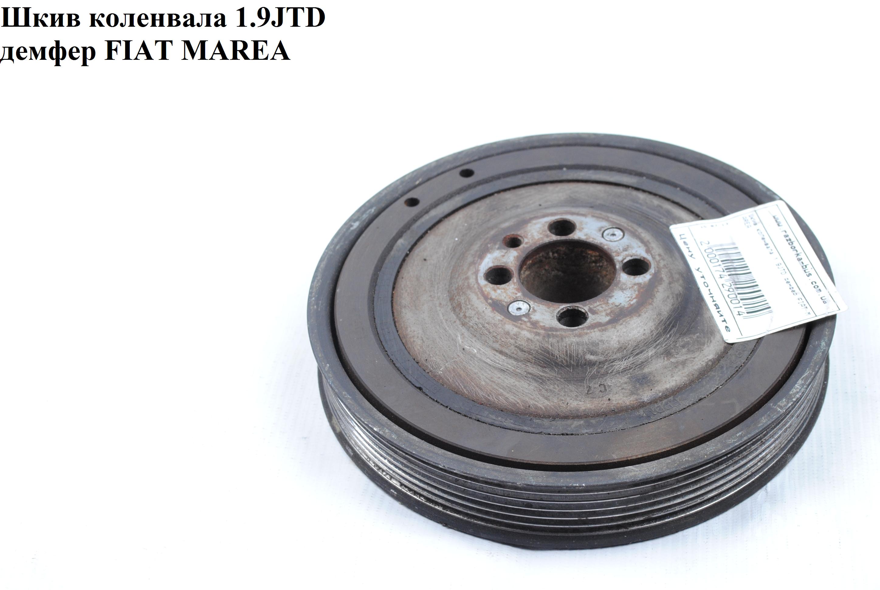 Шкив коленвала 1.9JTD демпфер FIAT MAREA 96-02 (ФИАТ МАРЕА) (71747797, PP1005, RKP-FT-003, 20-01030-SX)