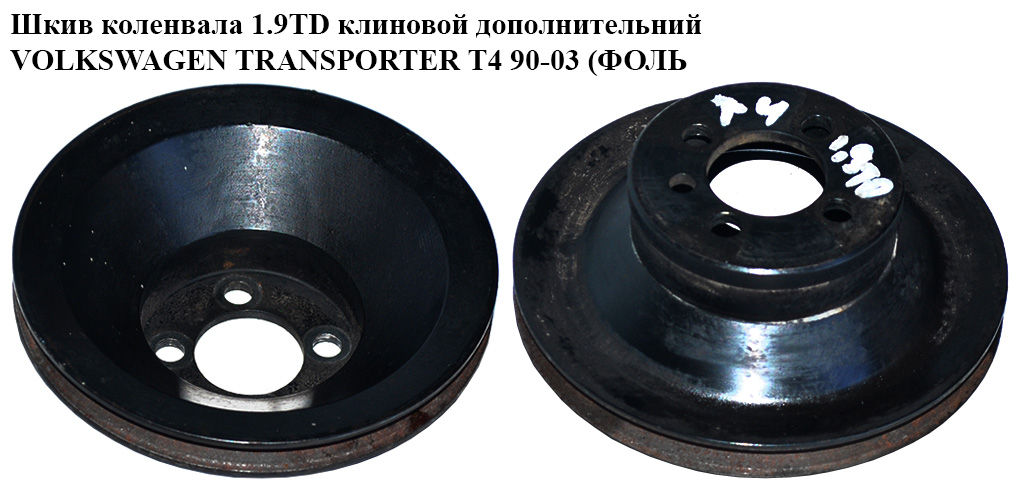 Шків колінвала 1.9TD клин. додатковий VOLKSWAGEN TRANSPORTER T4 90-03 (ФОЛЬКСВАГЕН ТРАНСПОРТЕР Т4) (044105255P)