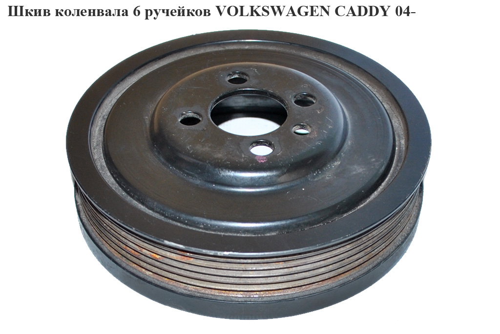 Шкив коленвала 1.9TDI 2.0SDI 2.0TDI 6 руч. VOLKSWAGEN CADDY 04- (ФОЛЬКСВАГЕН КАДДИ) (03G105243, 80000543, 110722,