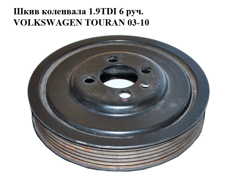 Шкив коленвала 1.9TDI 6 руч. VOLKSWAGEN TOURAN 03-10 (ФОЛЬКСВАГЕН ТАУРАН) (03G105243)