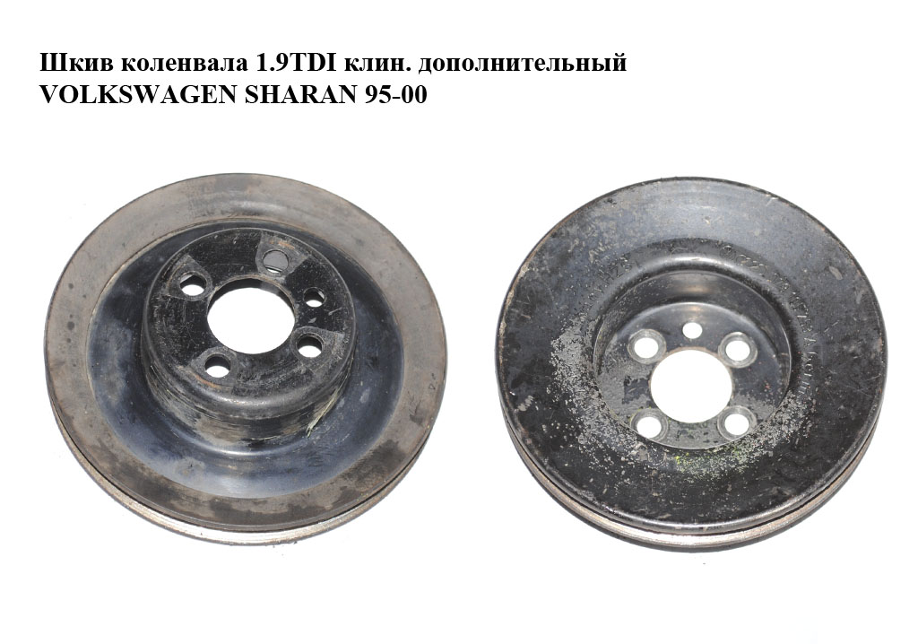Шків колінвала 1.9TDI клин. додатковий VOLKSWAGEN SHARAN 95-00 (ФОЛЬКСВАГЕН ШАРАН) (028105253A, 95VW6A312BA)