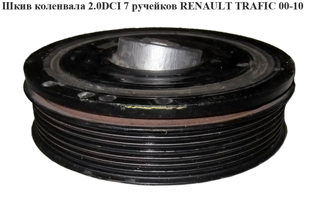 Шків колінвала 2.0 DCI 7руч RENAULT TRAFIC 00-10 (РЕНО ТРАФИК) (8200361247, 8200767762, 4449456)