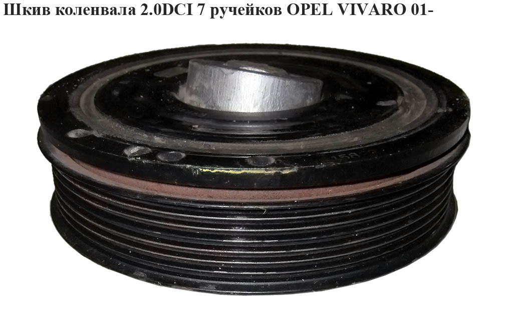 Шків колінвала 2.0 DCI 7руч. OPEL VIVARO 01- (ОПЕЛЬ ВИВАРО) (8200361247, 8200767762)