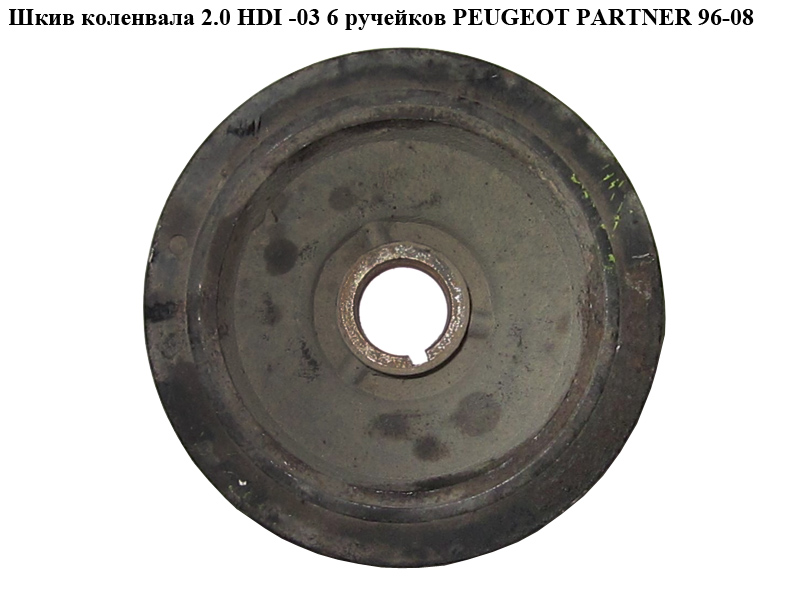 Шкив коленвала 2.0 HDI -03 6 руч. PEUGEOT PARTNER 96-08 (ПЕЖО ПАРТНЕР) (0515Р2)
