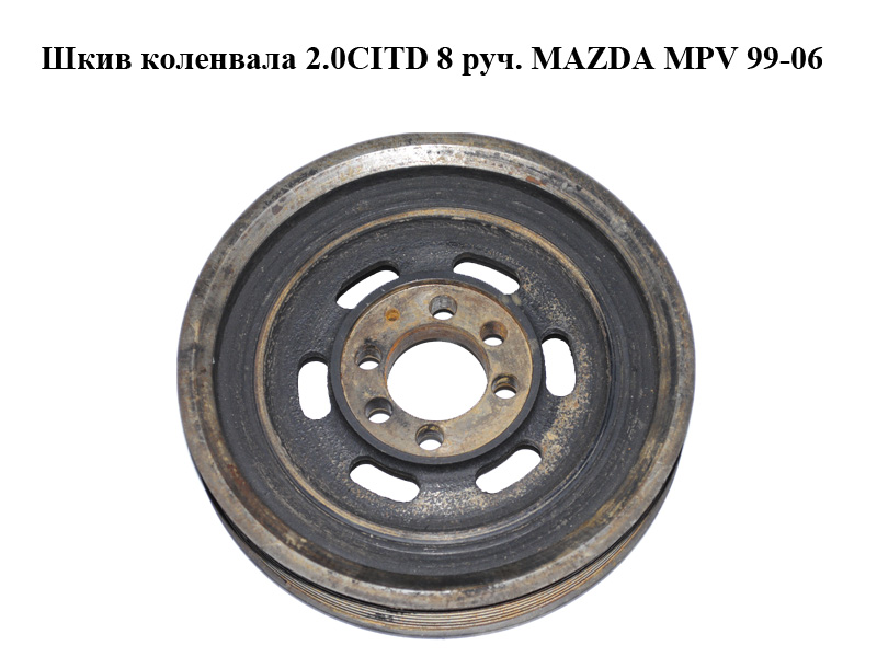 Шкив коленвала 2.0CITD 8 руч. MAZDA MPV 99-06 (МАЗДА ) (RF5C11401, RF5C-11-401)