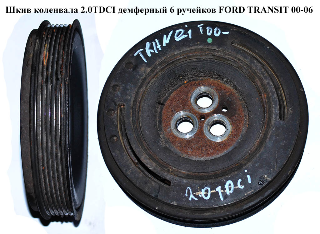 Шкив коленвала 2.0DI 2.0TDCI демферный 6 руч FORD TRANSIT 00-06 (ФОРД ТРАНЗИТ) (1124891, 1594853, 1S7Q6B319AB,