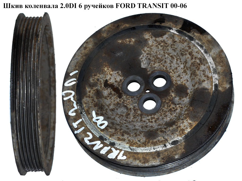 Шкив коленвала 2.0DI 6 руч. FORD TRANSIT 00-06 (ФОРД ТРАНЗИТ) (4C1Q-6B319-EA, 4C1Q6B319EA)