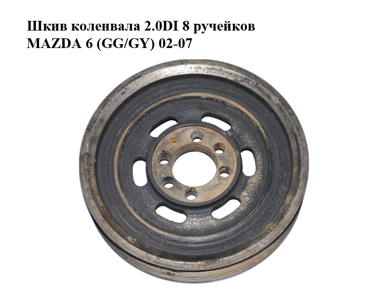 Шків колінвала 2.0DI 8 ручейків MAZDA 6 (GG/GY) 02-07 (RF5C-11-401A, RF5C-11-401, RF5C11401A)