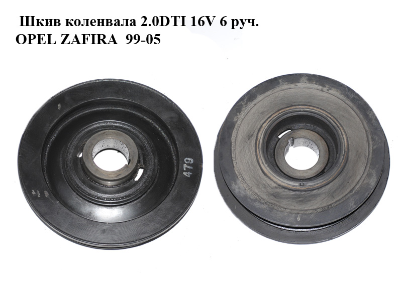 Шкив коленвала 2.0DTI 16V 6 руч. OPEL ZAFIRA 99-05 (ОПЕЛЬ ЗАФИРА) (5614437)