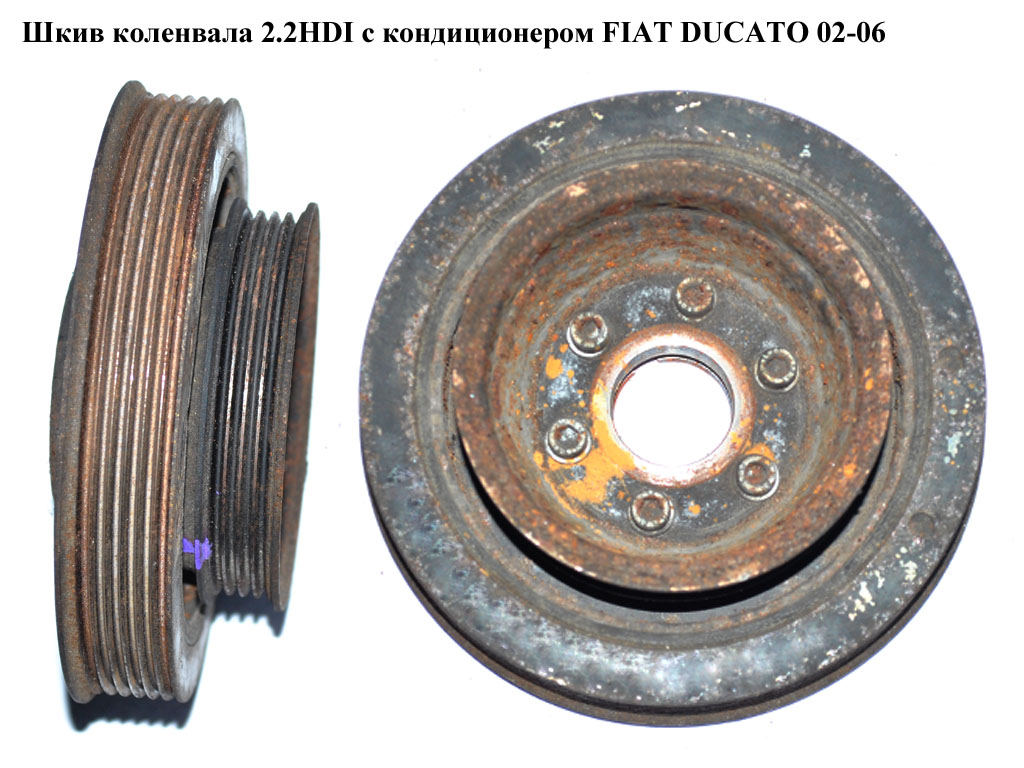 Шкив коленвала 2.0HDI 2.2HDI 6+4 руч. FIAT DUCATO 02-06 (ФИАТ ДУКАТО) (9467597180, 515902, 2150011)