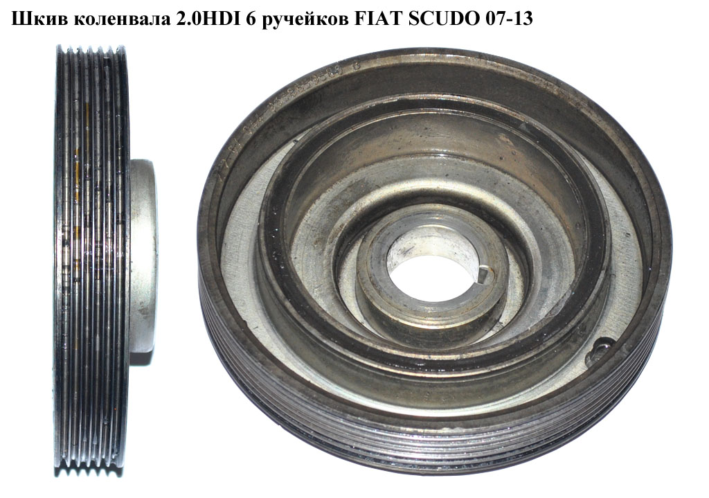 Шкив коленвала 2.0HDI 6 руч FIAT SCUDO 07-13 (ФИАТ СКУДО) (0515V9, VKM93310, 0515.T6, 0515.V9, 0515T6, 10212, 3005150V9, 33802, 80004382, DPF359.17, TVD1090)