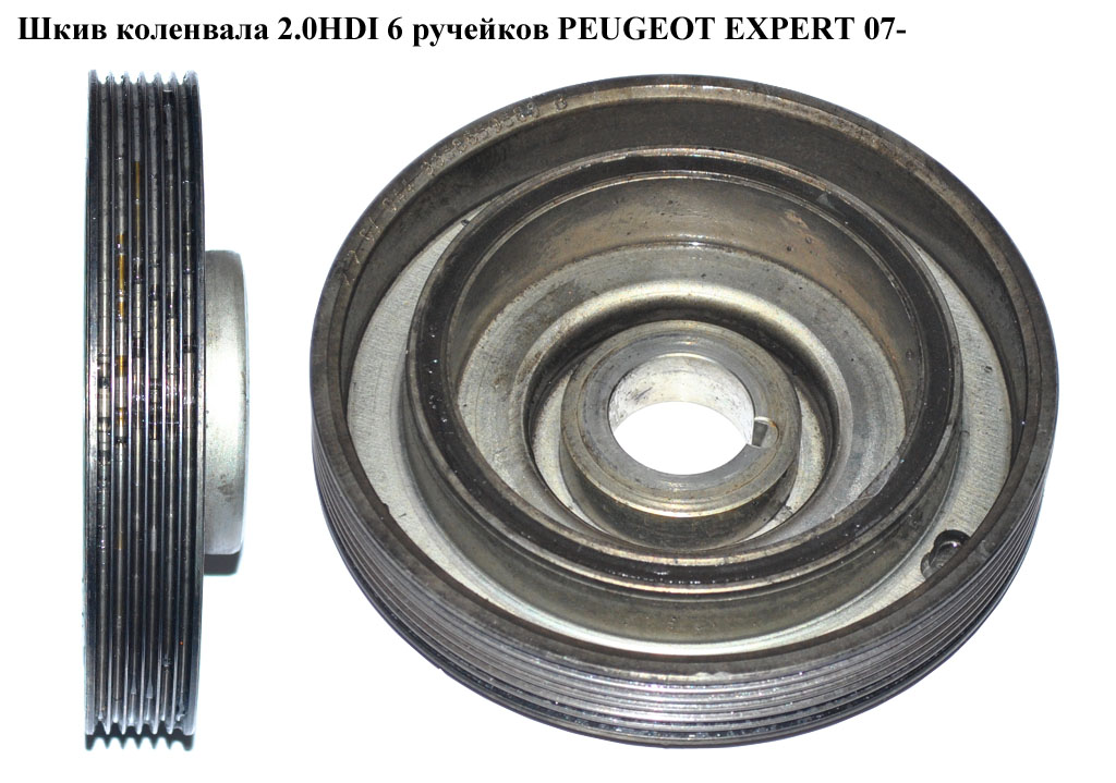 Шкив коленвала 2.0HDI 6 руч PEUGEOT EXPERT 07- (ПЕЖО ЕКСПЕРТ) (0515V9, 0515.V9)