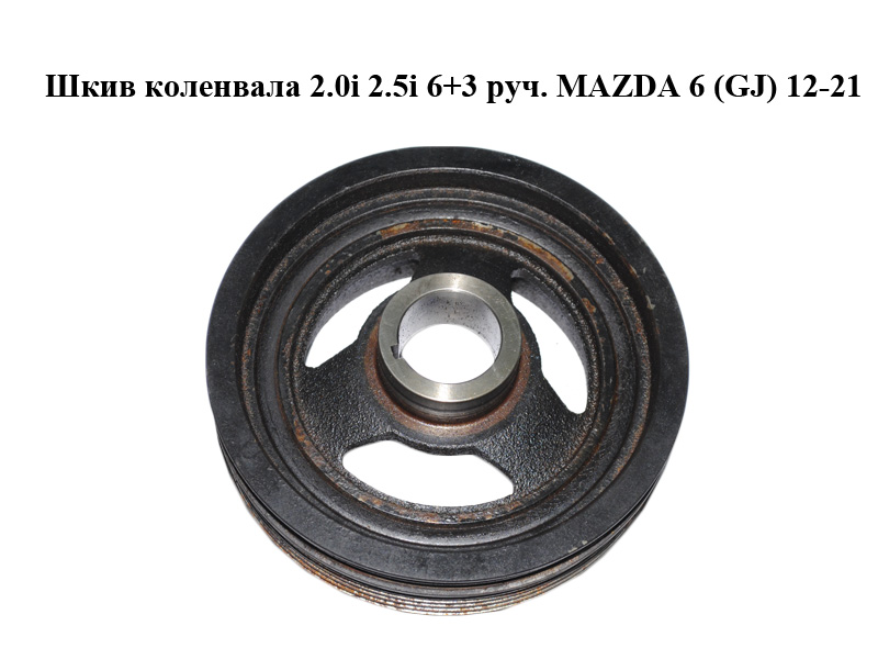 Шків колінвала 2.0i 2.5i 6+3 руч. MAZDA 6 (GJ) 12-21 (МАЗДА 6 GJ) (PE0111400, PE0111400A)